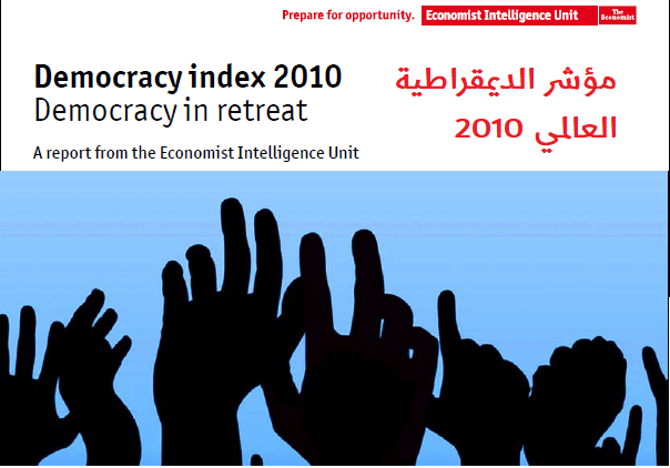 مؤشر الديمقراطية العالمي 2010