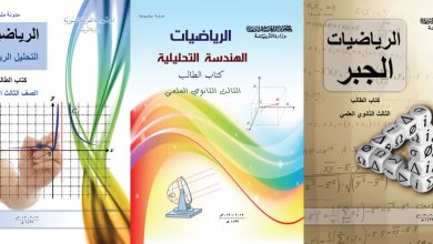 Photo of جميع كتب الباكالوريا علمي وأدبي مع دليل المعلم