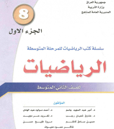 رياضيات ثاني متوسط عراقي جديد 2017 - مدونة ملحوظة