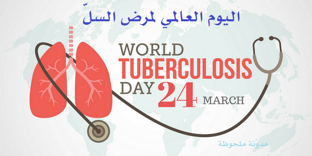 اليوم العالمي لمرض السل - مدونة ملحوظة