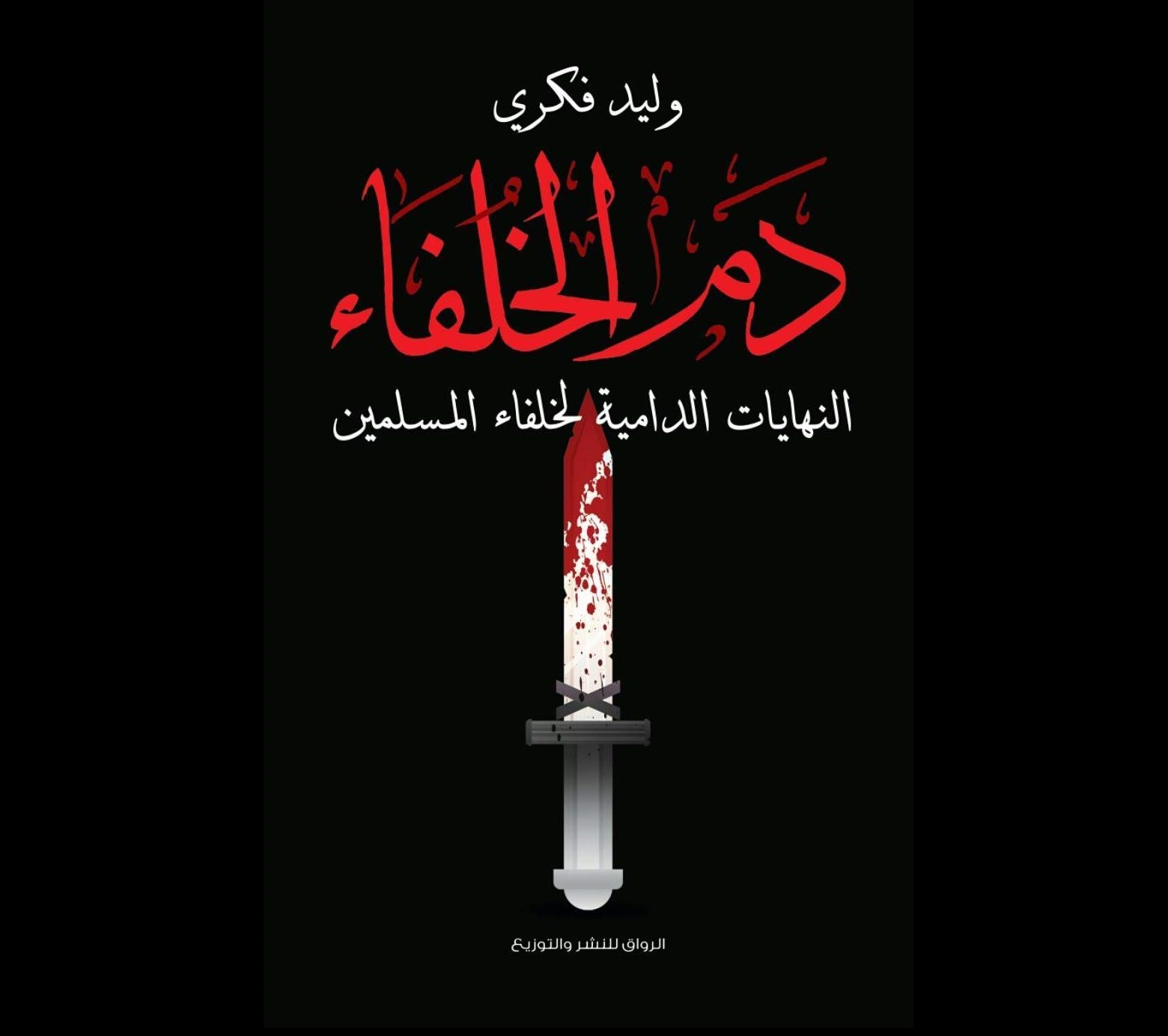 دم الخلفاء النهايات الدامية لخلفاء المسلمين - وليد فكري