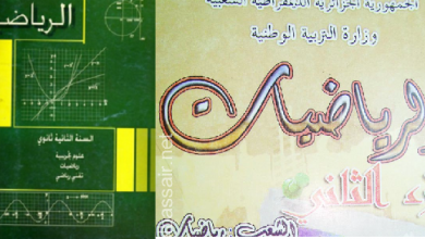 Photo of منهج الرياضيات الجزائري المرحلة الثانوية
