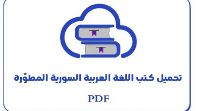 Photo of كتاب اللغة العربية الثالث الثانوي السوري الحديث المطور
