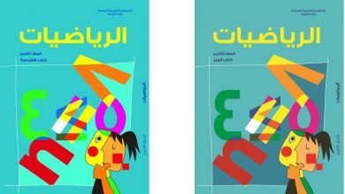 Photo of كتاب الرياضيات للصف الثامن السوري 2018