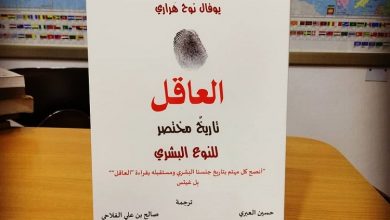 Photo of كتاب العاقل: تاريخ مختصر للنوع البشري باللغة العربية
