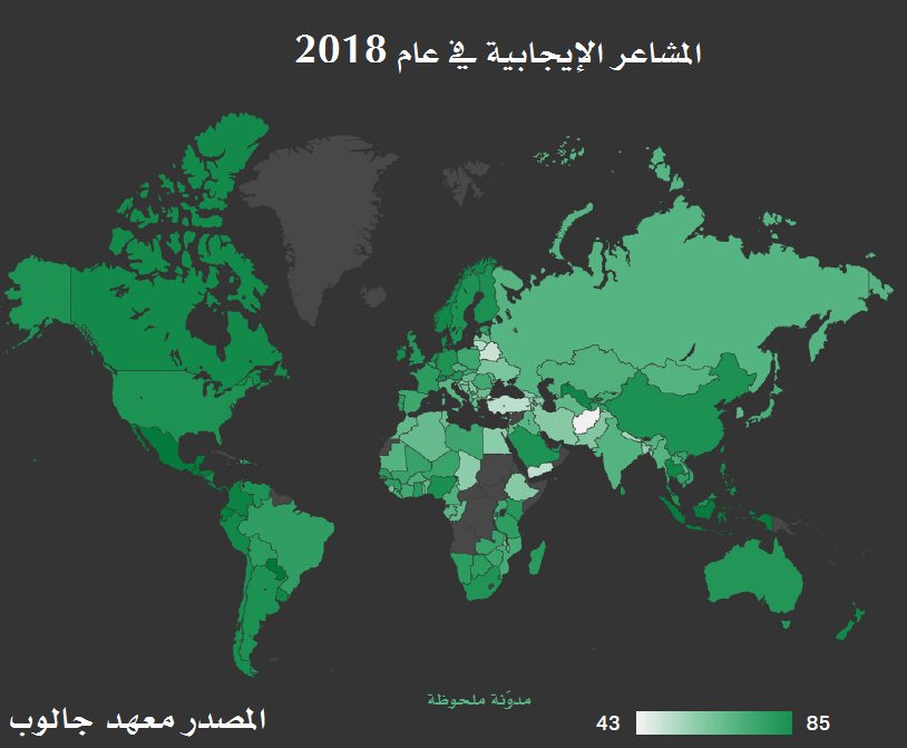 خريطة المشاعر الإيجابية في العالم 2018