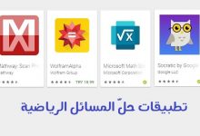 تطبيقات حل المسائل الرياضية