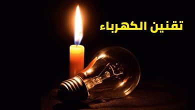 Photo of تقنين الكهرباء في الدول العربية