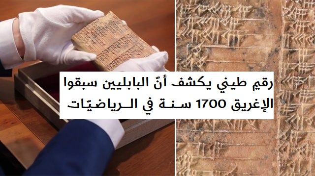 رقيم طيني يكشف أن البابليين سبقوا الإغريق 1700 سنة في الرياضيات