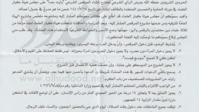 Photo of وثيقة مسربة من مكتب مفتي عام السعودية حول أحكام الديسكو الحلال – الحدود ليكس