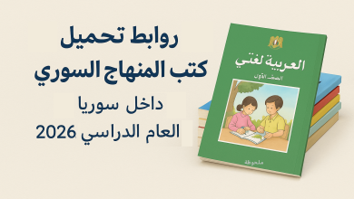 روابط تحميل كتب المنهاج السوري