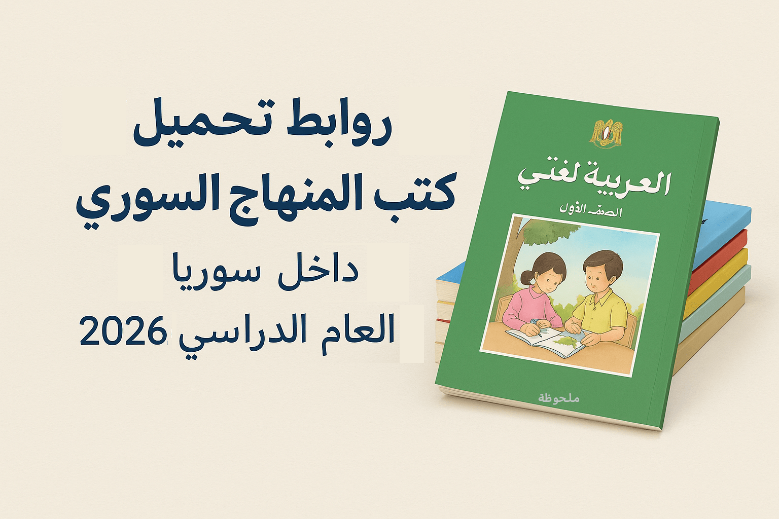 روابط تحميل كتب المنهاج السوري