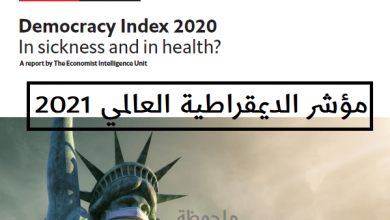 Photo of مؤشر الديمقراطية العالمي 2021