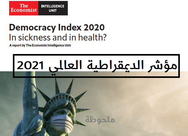 مؤشر الديمقراطية العالمي 2021