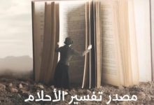 مصدر تفسير الأحلام