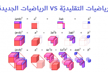 الرياضيات التقلدية والرياضيات الحديثة