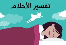 علم تفسير الأحلام