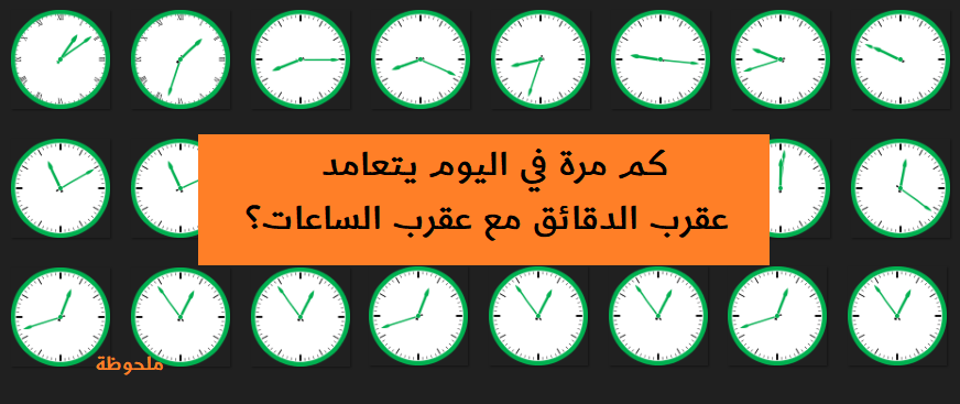 كم مرة في اليوم يتعامد عقرب الدقائق مع عقرب الساعات