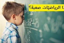 لماذا الرياضيات صعبة