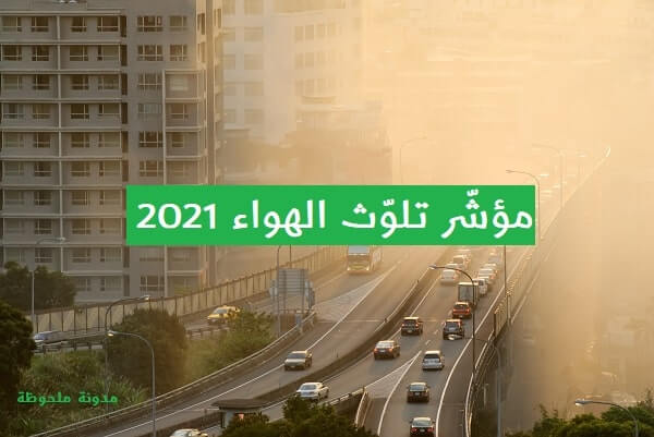 مؤشر تلوث الهواء2021
