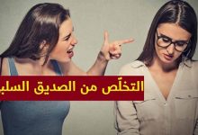 التخلّص من الصديق السلبي