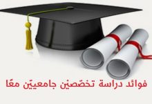ما هي فوائد دراسة تخصصيْن جامعييْن؟
