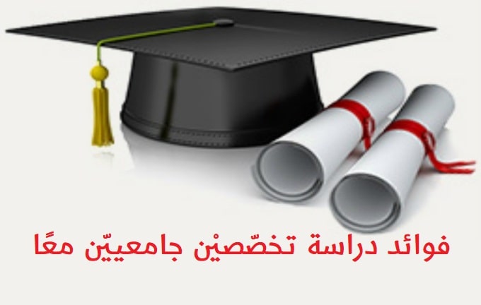 ما هي فوائد دراسة تخصصيْن جامعييْن؟