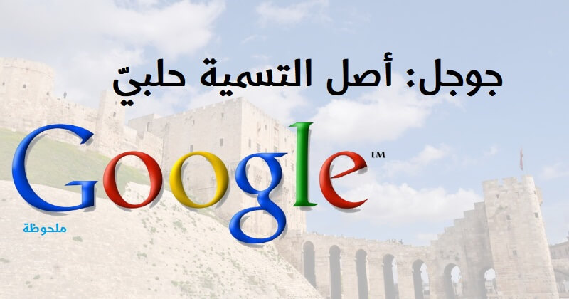 جوجل أصل التسمية حلبي