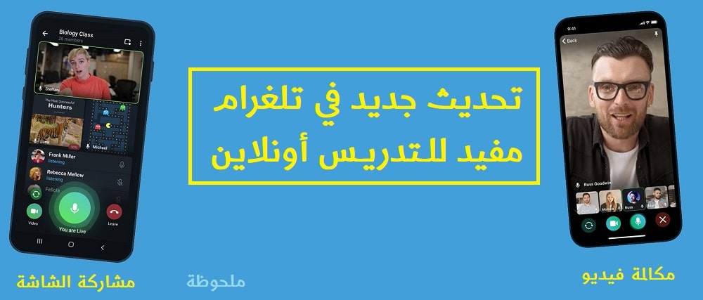 تحديث جديد في تلغرام مفيد للتدريس أونلاين