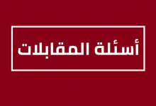 كيف أجيب عن سؤال عرف عن نفسك