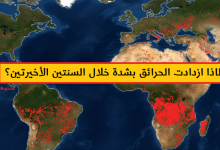 الحرائق الطبيعية تحصل منذ الأزل، لماذا صرنا نسمع عنها بشدة خلال السنتين الأخيرتين؟