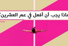 ماذا يجب أن أفعل في عمر العشرين