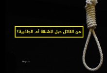 من القاتل حبل المشنقة أم الجاذبية؟