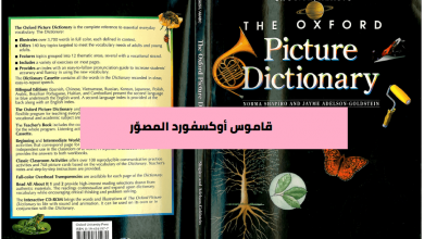 قاموس اوكسفورد المصور عربي انكليزي
