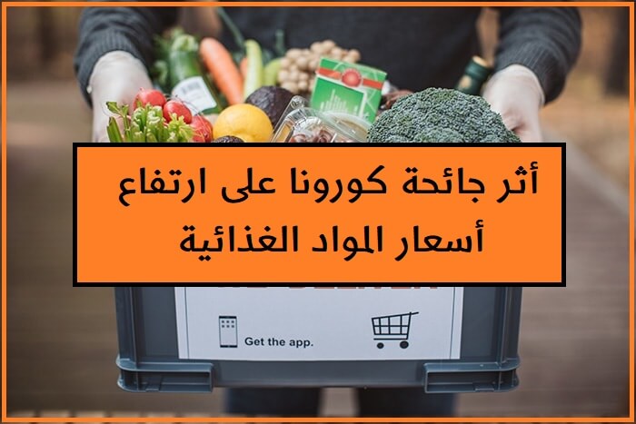 أثر جائحة كورونا على ارتفاع أسعار المواد الغذائية