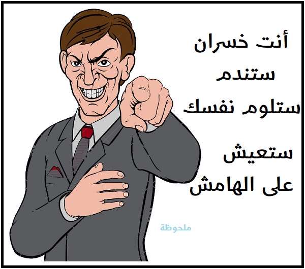 أنت الخاسر