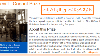 Photo of الإعلان عن جائزة كونانت Levi L. Conant Prize 2022 في الرياضيات