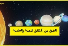 ما هو الفرق الرئيسي بين الحقائق الدينية والعلمية؟
