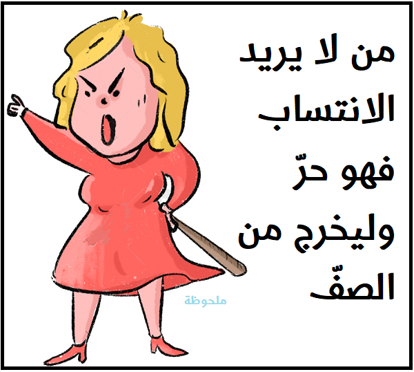 من لا يريد الانتساب