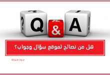 هل من نصائح لموقع سؤال وجواب؟