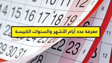 Photo of معرفة عدد أيام الأشهر والسنوات الكبيسة