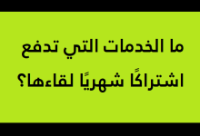 ما هي الخدمات التي تدفع اشتراكًا شهريًا لقاءها؟