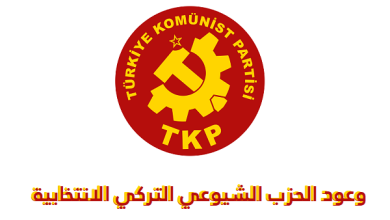 Photo of وعود الحزب الشيوعي التركي الانتخابية