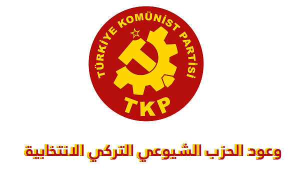 وعود الحزب الشيوعي التركي الانتخابية