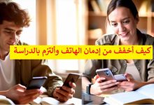 تخفيف إدمان الهاتف والالتزام بالدراسة بشكل أفضل
