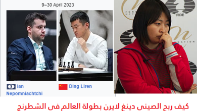 Photo of كيف ربح دينغ بطولة العالم للشطرنج 2023