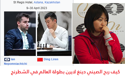 كيف ربح الصيني دينغ لايرن بطولة العالم في الشطرنج لعام 2023
