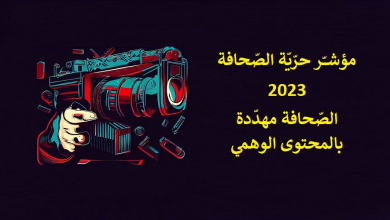 مؤشر حرية الصحافة العالمي 2023 الصحافة مهددة بالمحتوى الوهمي