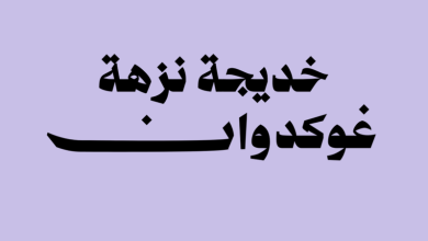 خديجة نزهة غوكدوان