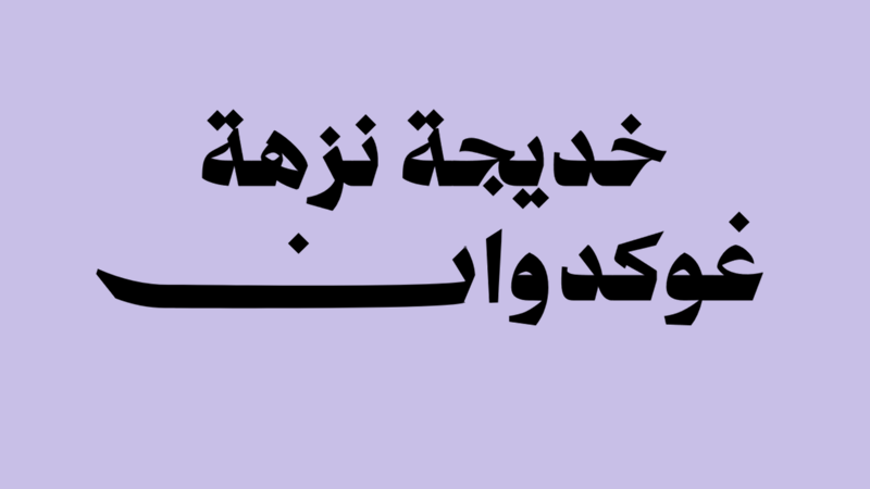 خديجة نزهة غوكدوان
